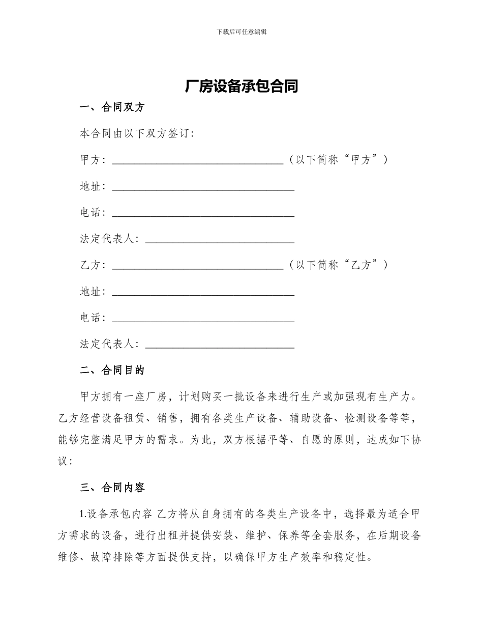 厂房设备承包合同_第1页