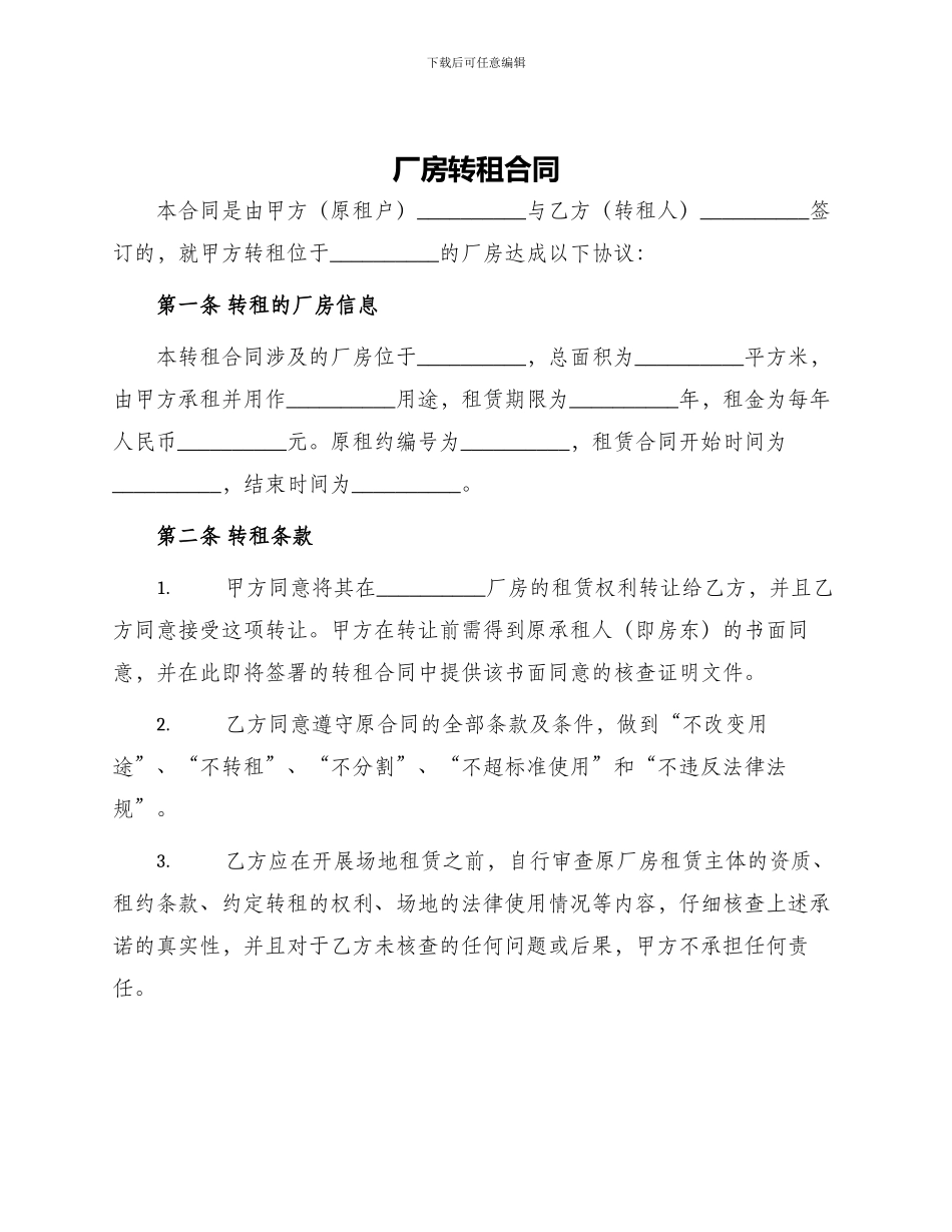 厂房转租合同_第1页