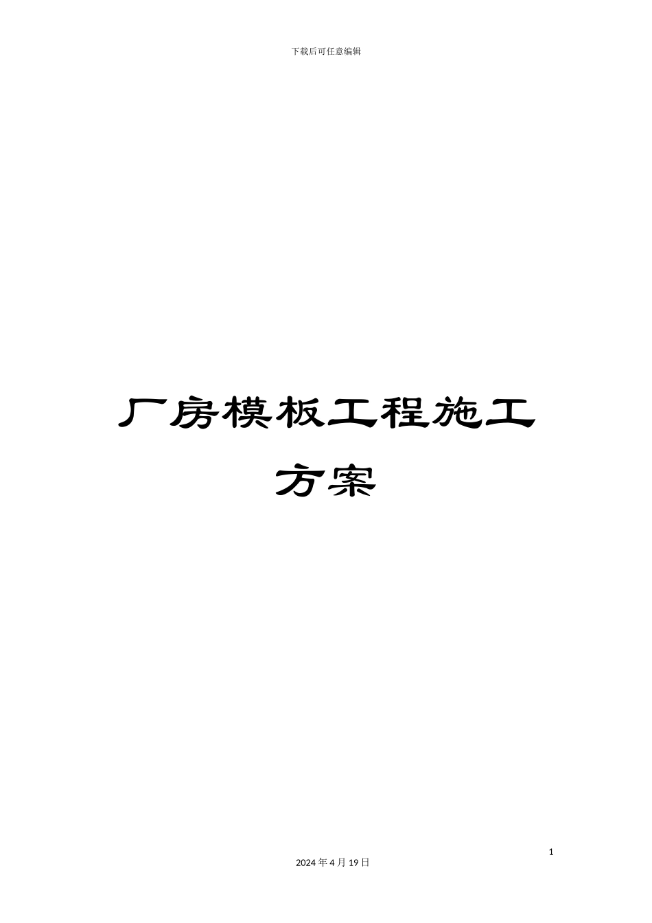 厂房模板工程施工方案_第1页
