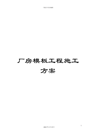 厂房模板工程施工方案
