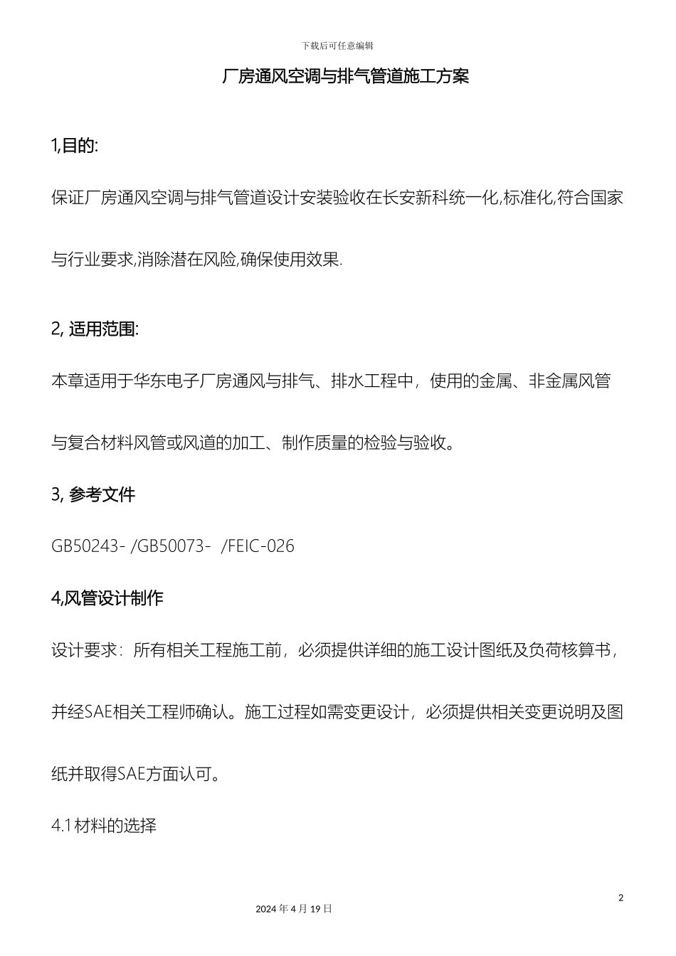 厂房通风空调与排气管道设计安装验收标准_第2页