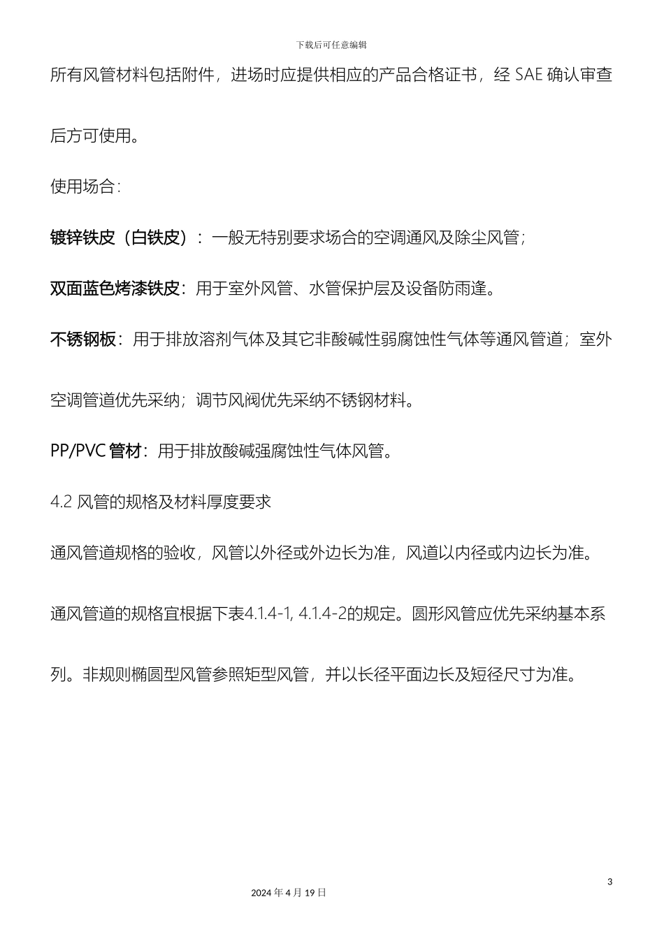 厂房通风空调与排气管道设计安装验收标准_第3页