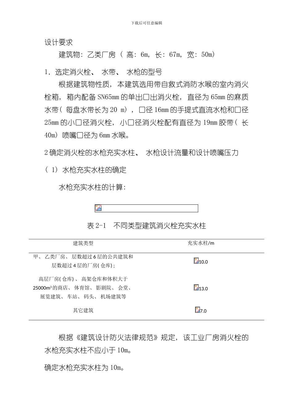 厂房消火栓系统设计样本_第2页