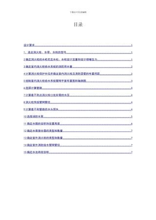 厂房消火栓系统设计样本