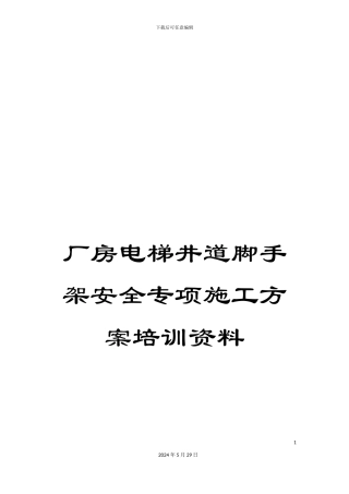 厂房电梯井道脚手架安全专项施工方案培训资料