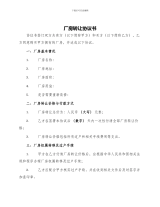 厂房转让协议书