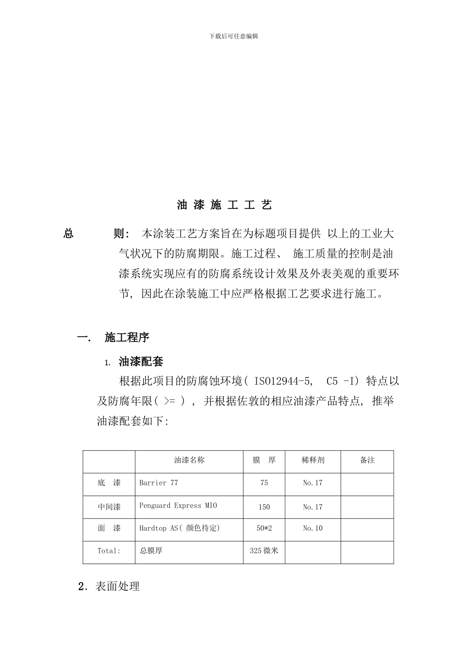 厂房钢构涂装施工指导工艺_第2页
