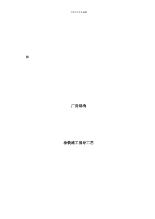 厂房钢构涂装施工指导工艺