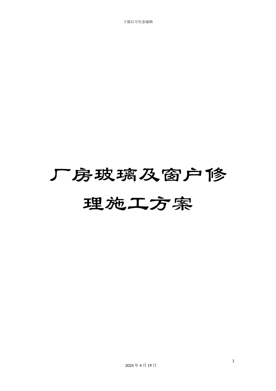厂房玻璃及窗户修理施工方案_第1页