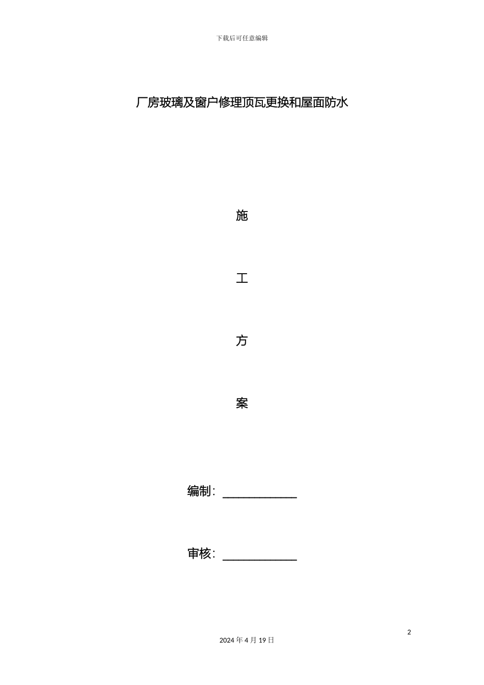 厂房玻璃及窗户修理施工方案_第2页