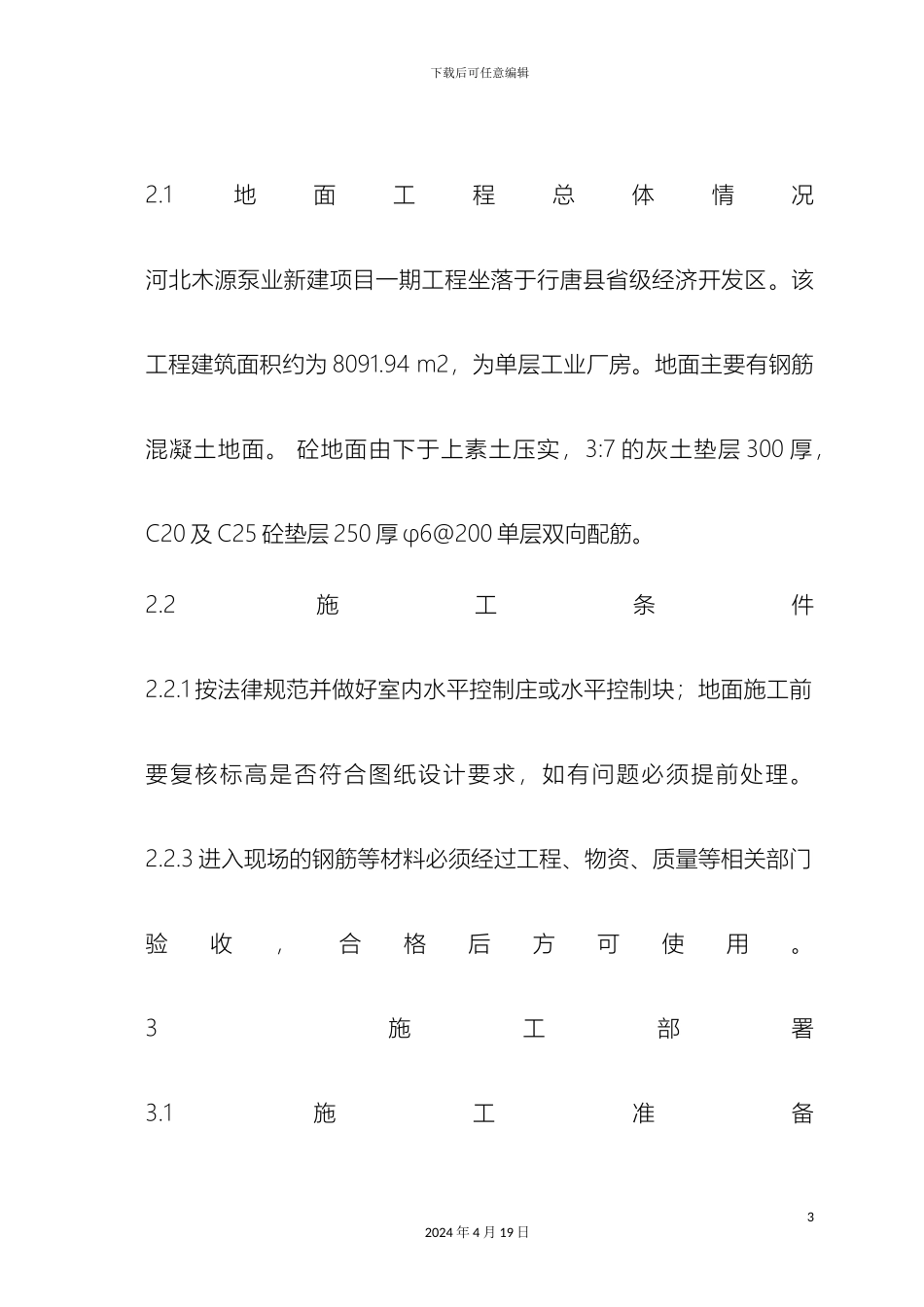 厂房钢筋砼地面施工方案_第3页