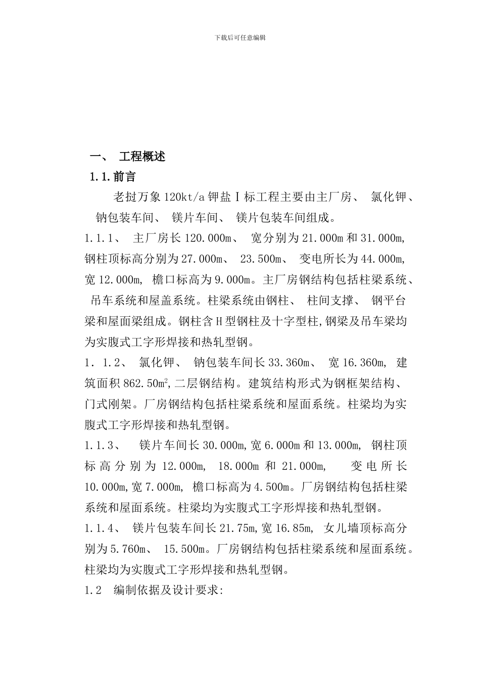 厂房钢结构制作工艺措施_第3页