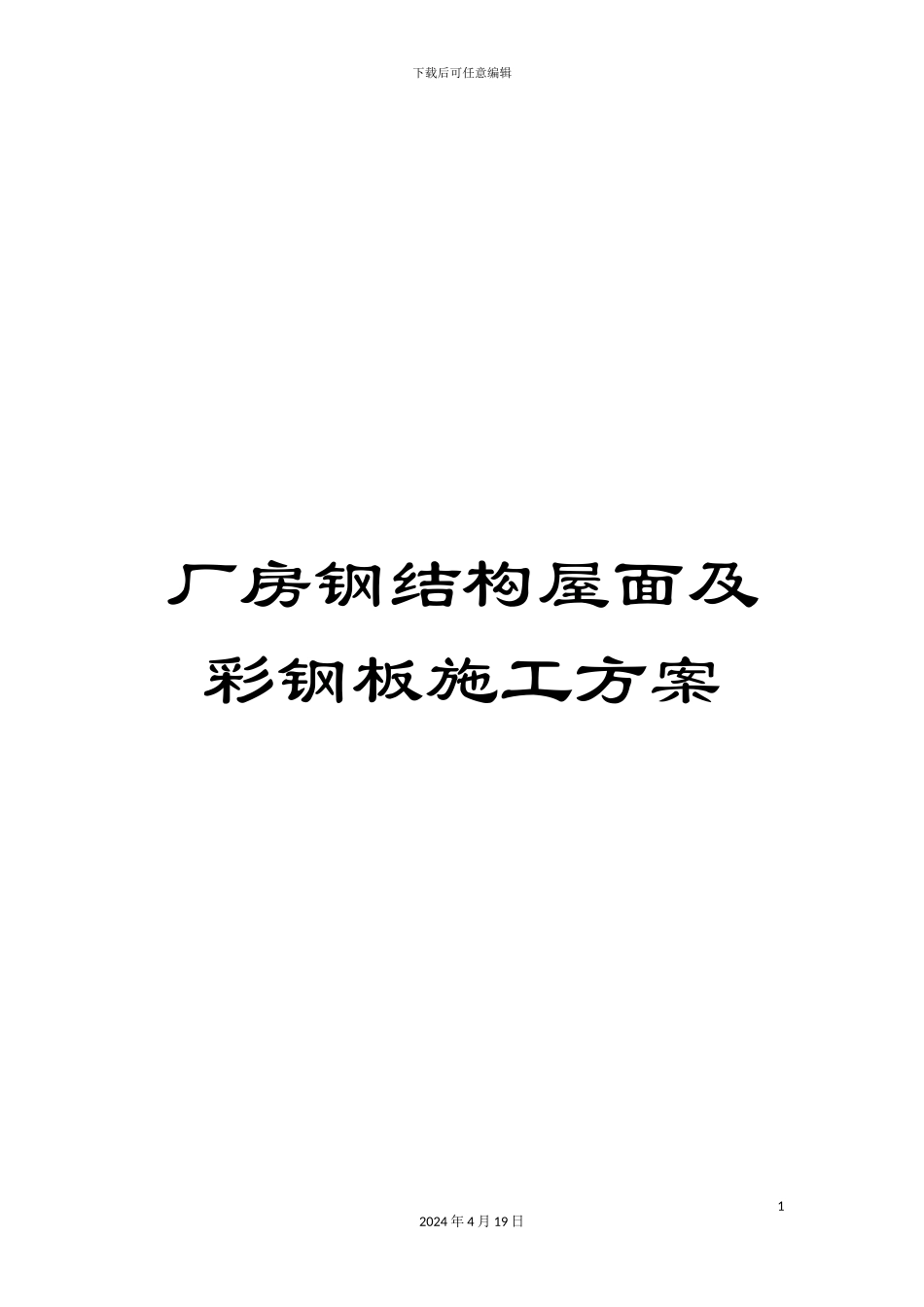 厂房钢结构屋面及彩钢板施工方案_第1页
