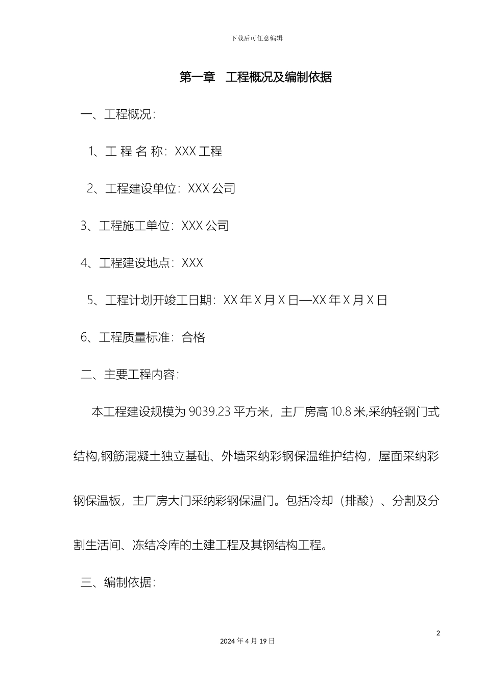 厂房钢结构屋面及彩钢板施工方案_第2页