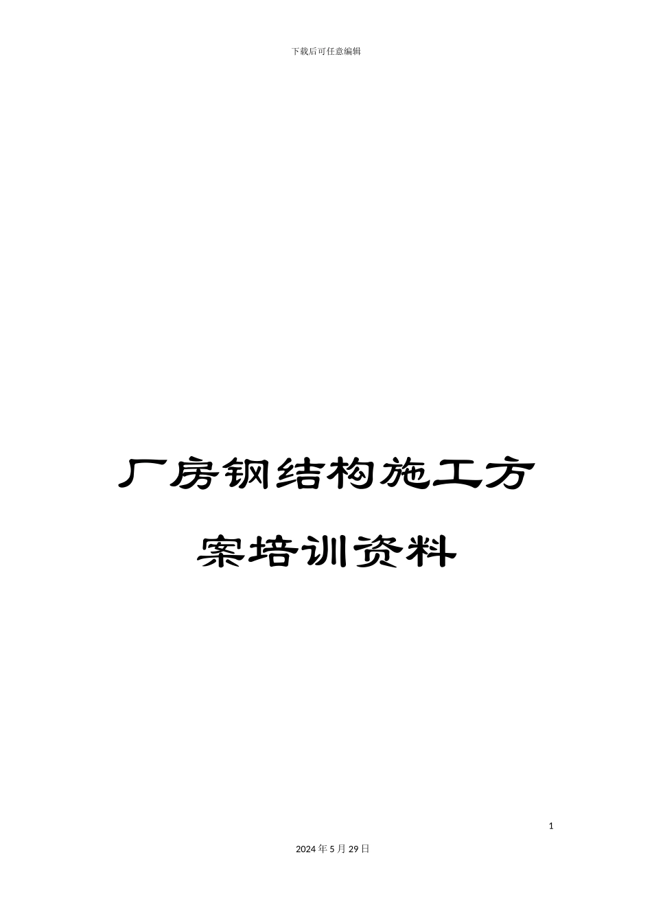 厂房钢结构施工方案培训资料_第1页