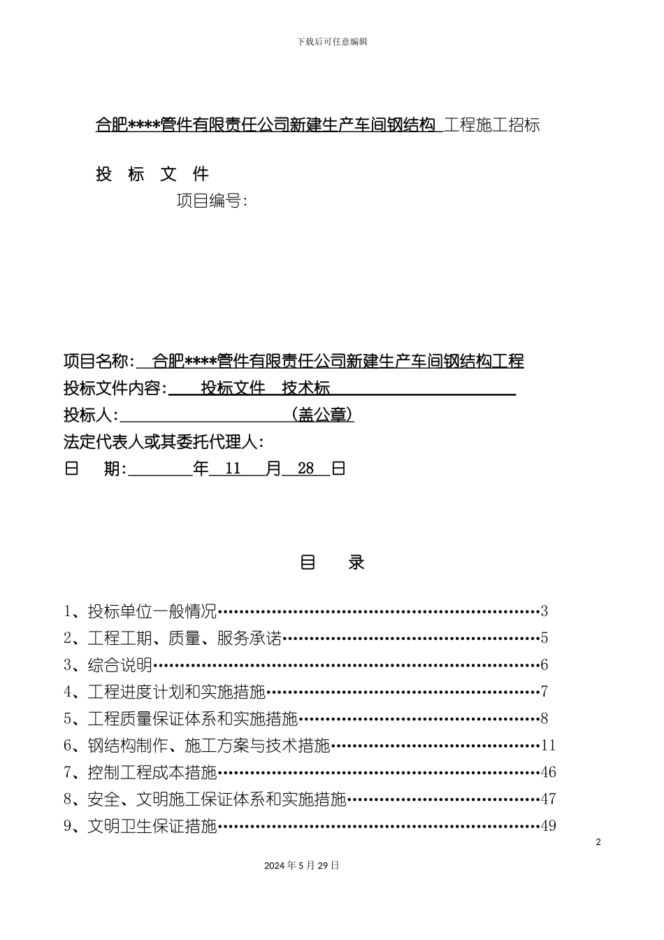 厂房钢结构施工方案培训资料_第2页