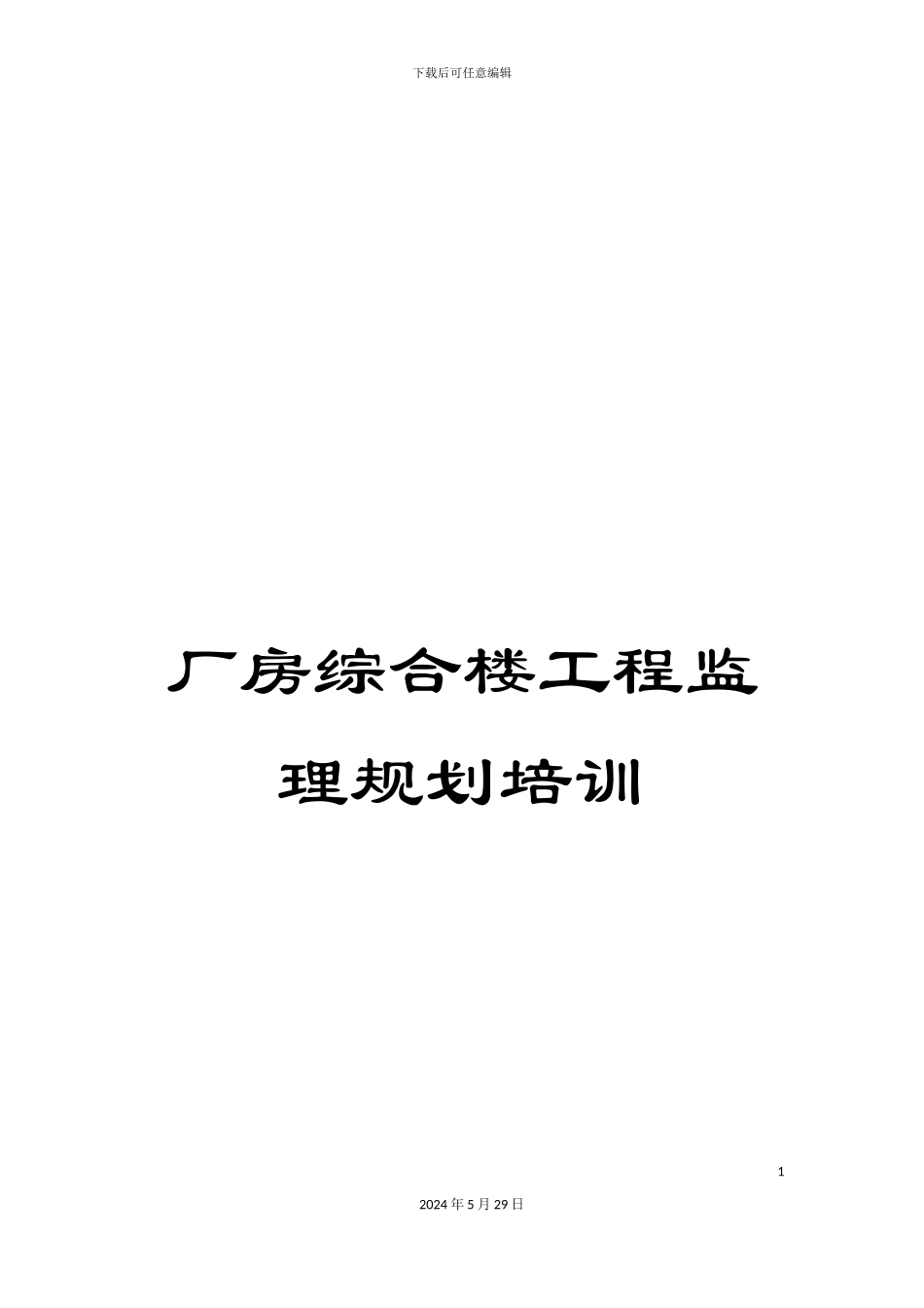 厂房综合楼工程监理规划培训_第1页