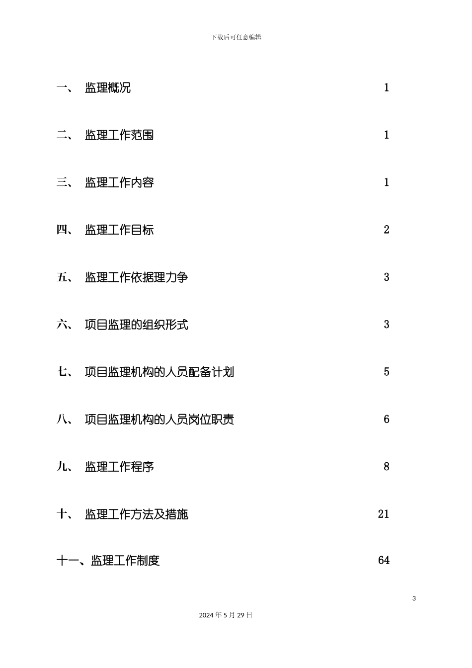 厂房综合楼工程监理规划培训_第3页