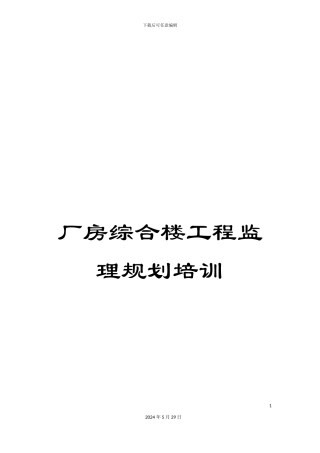 厂房综合楼工程监理规划培训