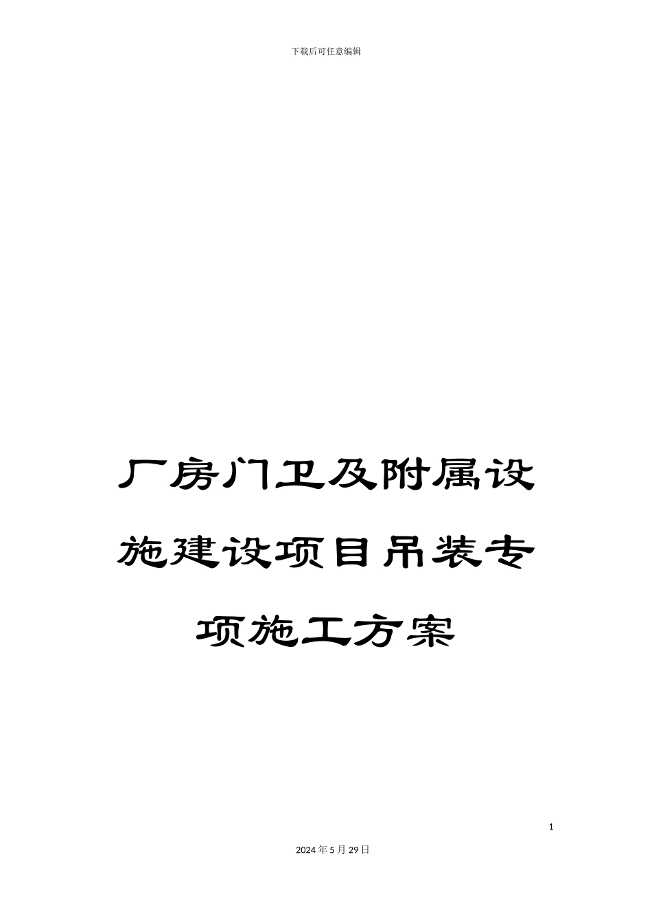厂房门卫及附属设施建设项目吊装专项施工方案_第1页