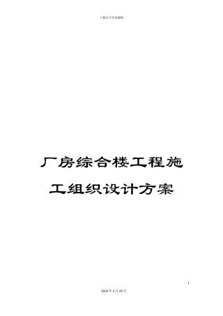厂房综合楼工程施工组织设计方案