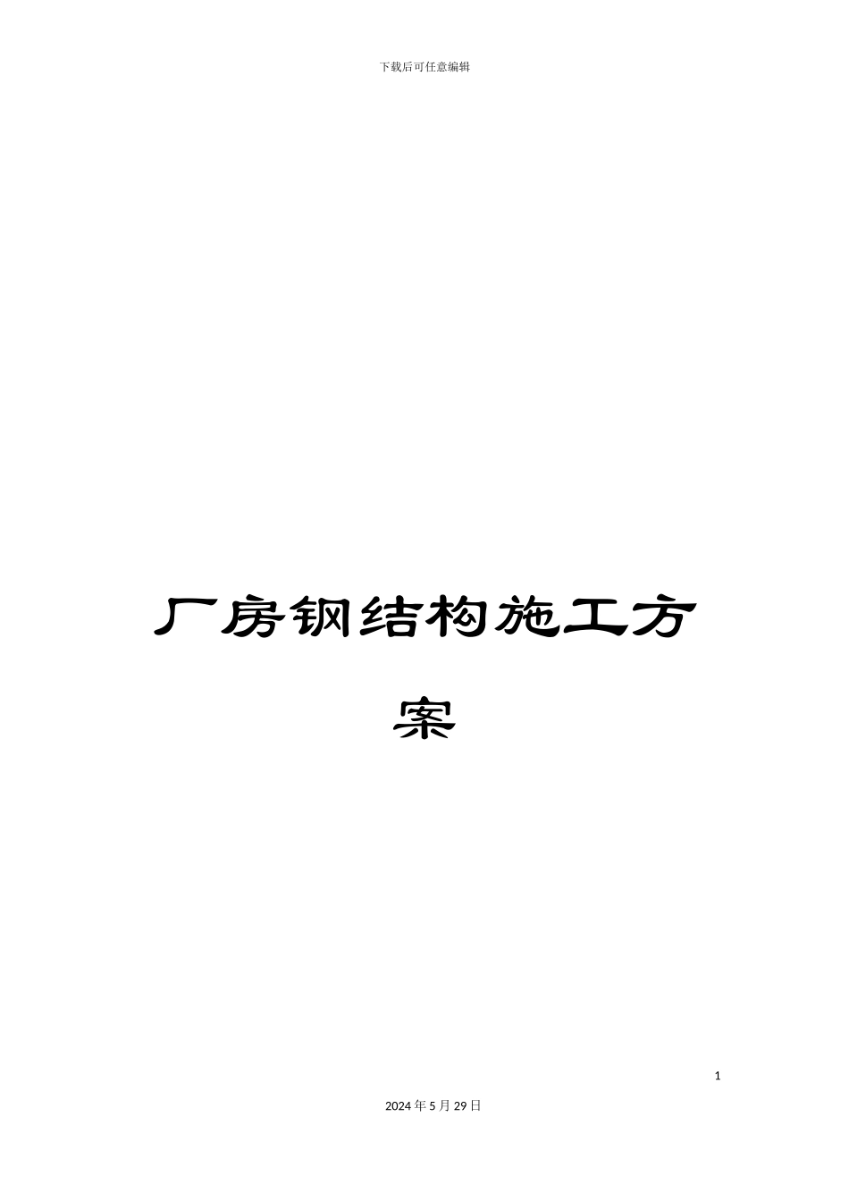 厂房钢结构施工方案_第1页