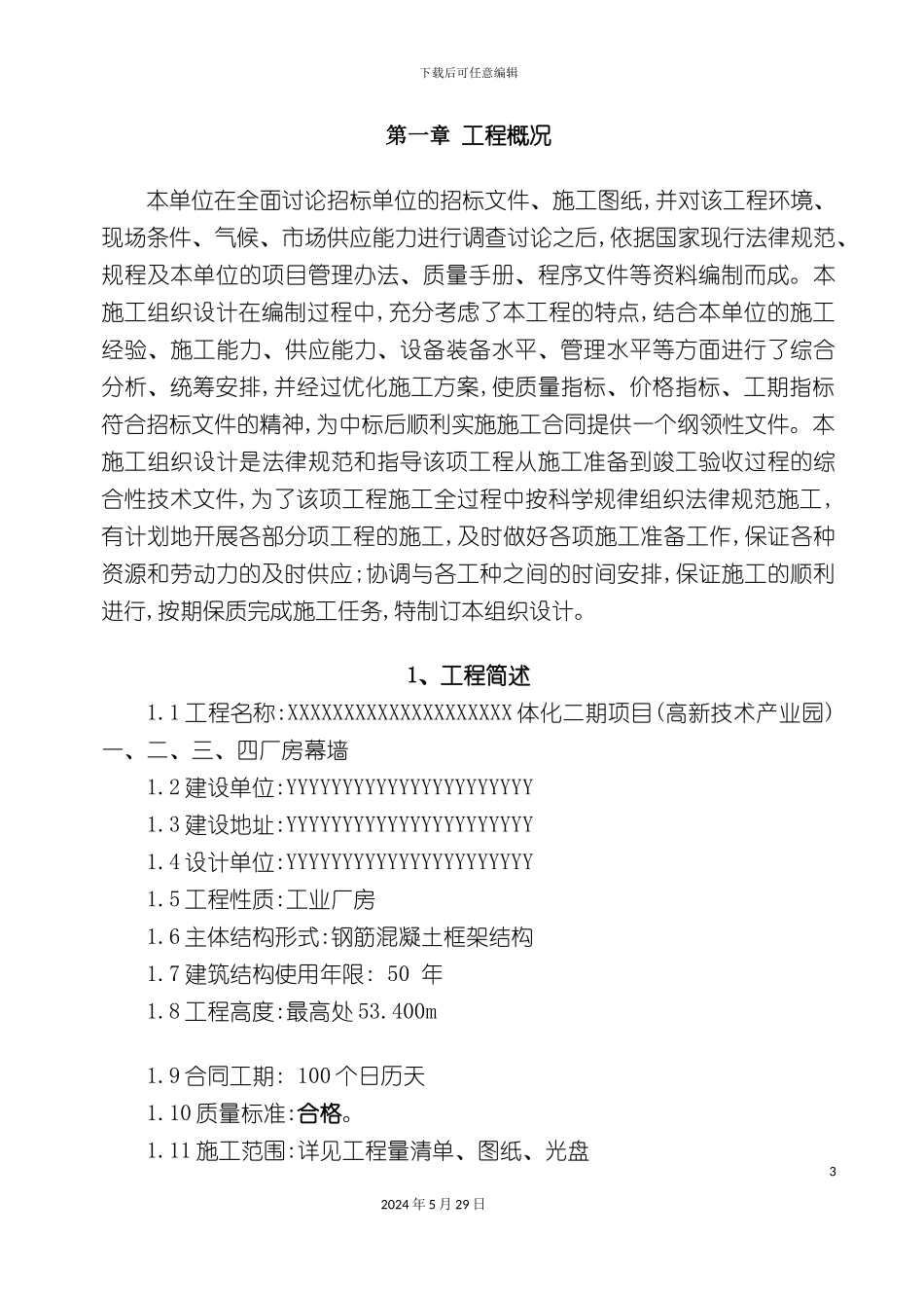 厂房项目玻璃幕墙施工组织设计_第3页