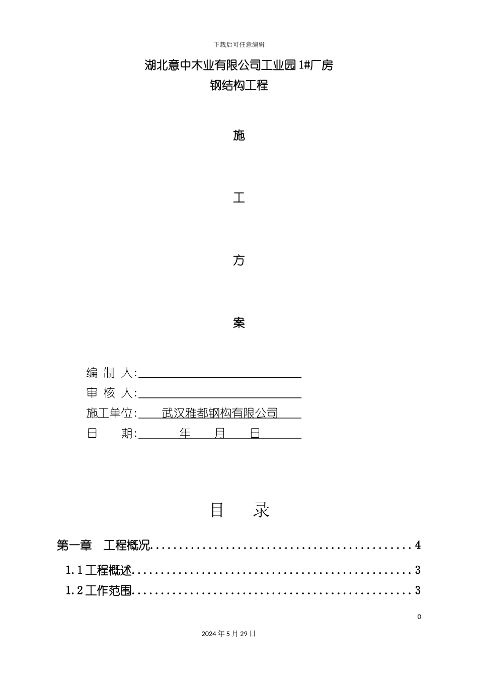 厂房钢结构工程施工方案培训资料_第2页