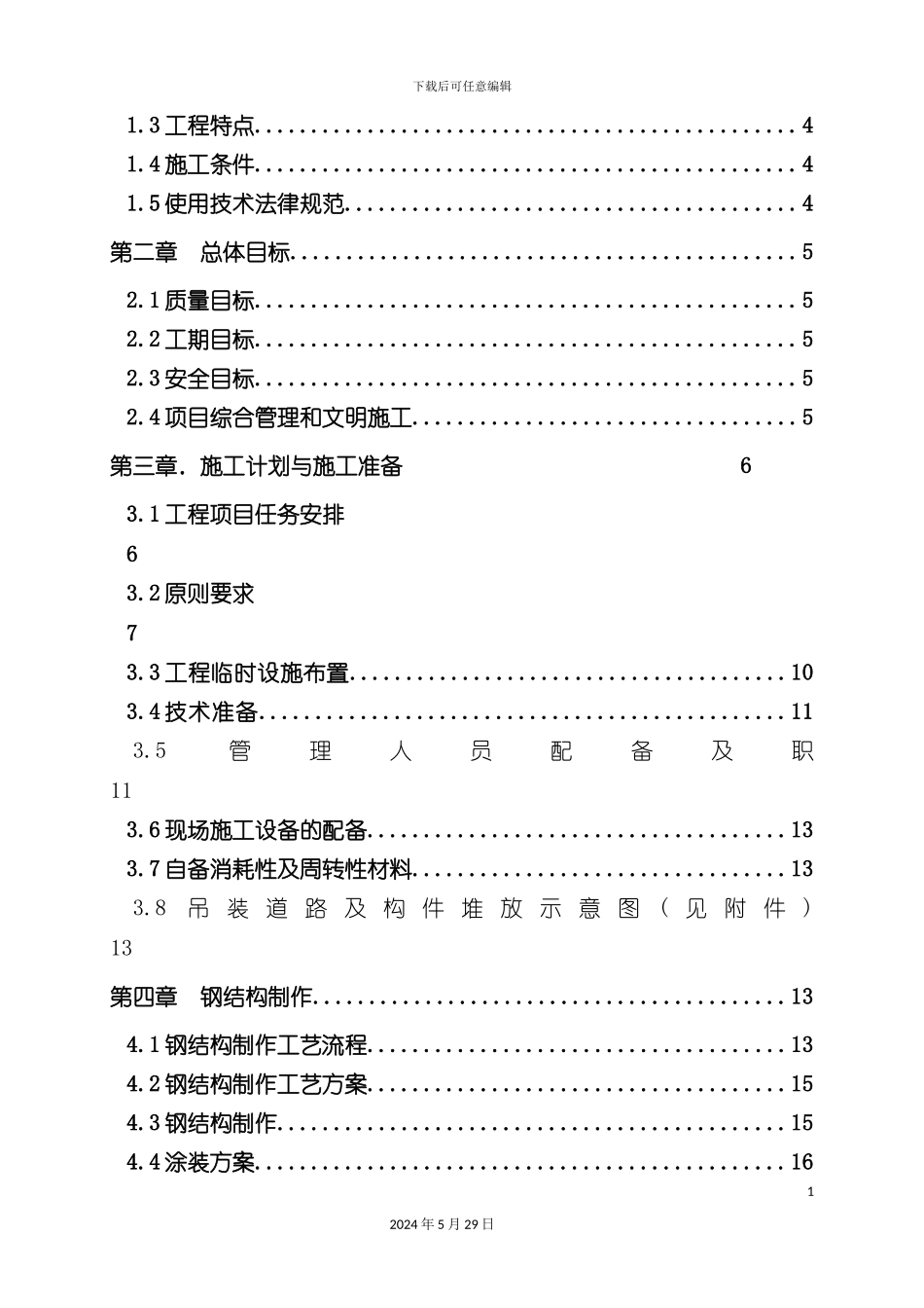 厂房钢结构工程施工方案培训资料_第3页