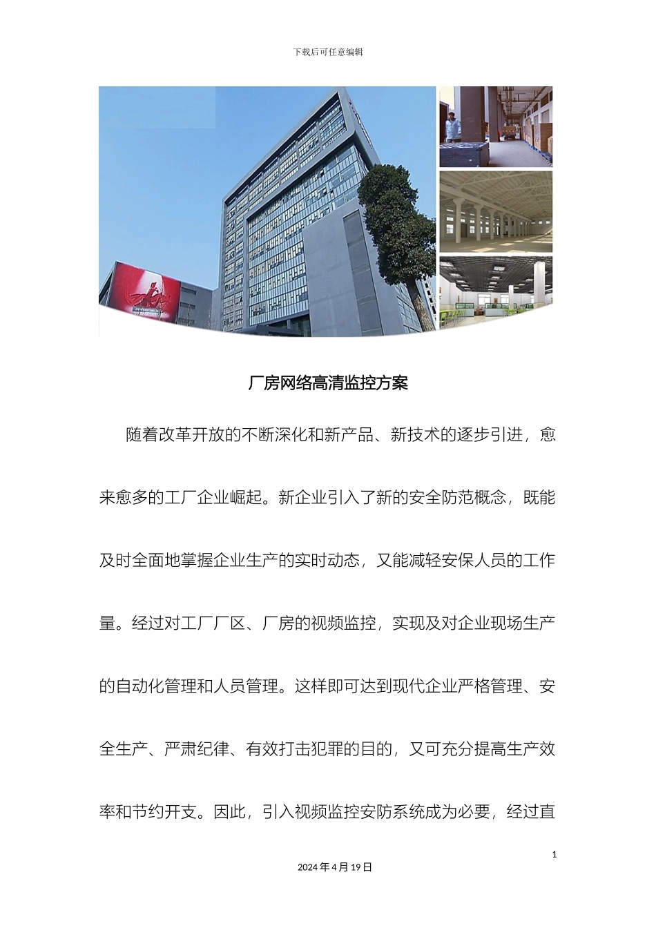 厂房高清监控系统解决方案_第2页