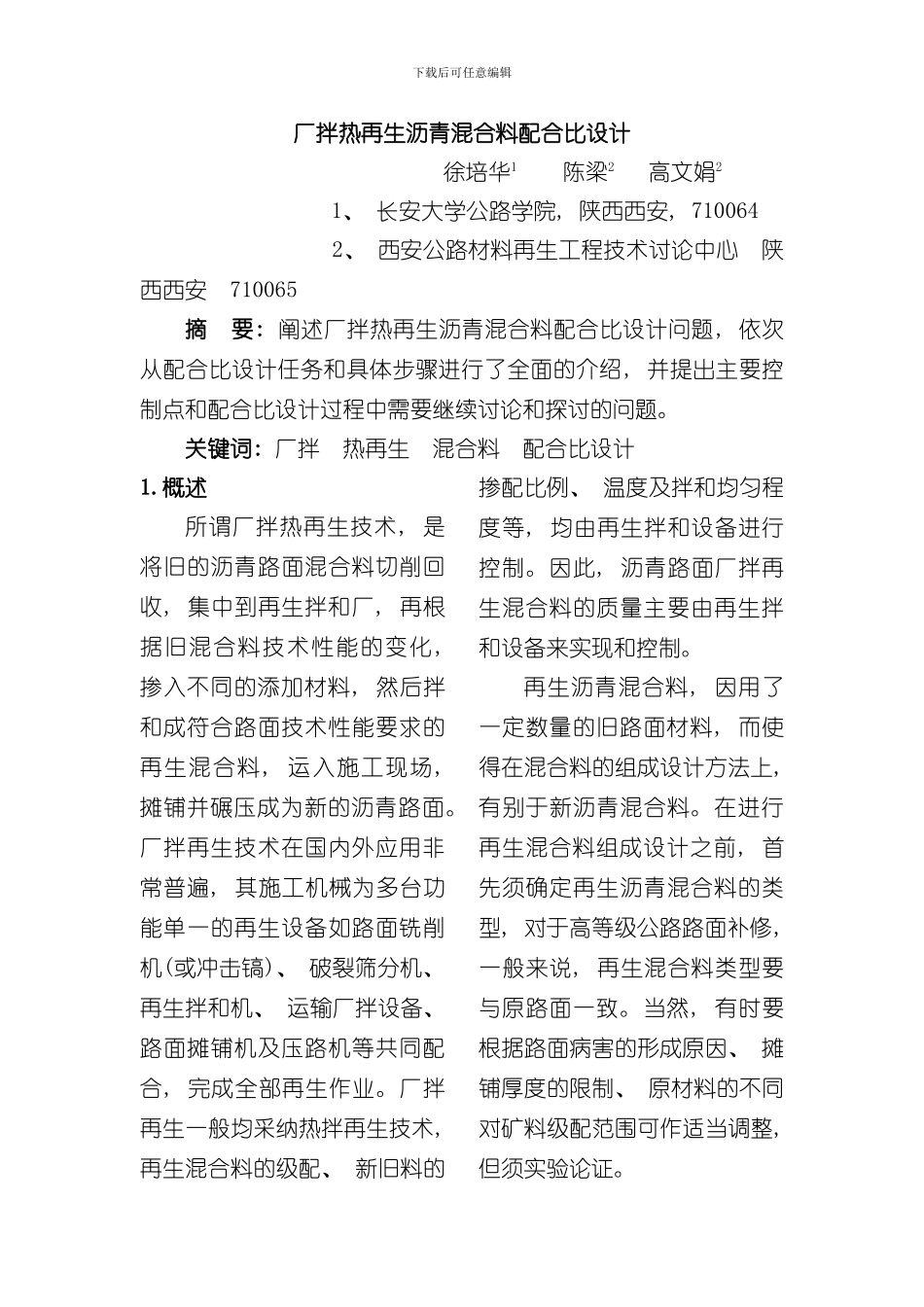 厂拌热再生沥青混合料配合比设计样本_第1页