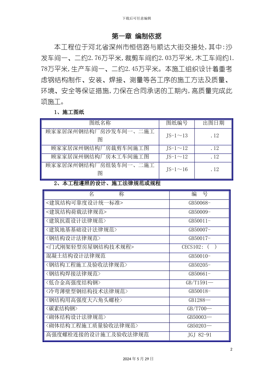 厂房钢结构工程制作安装方案_第2页