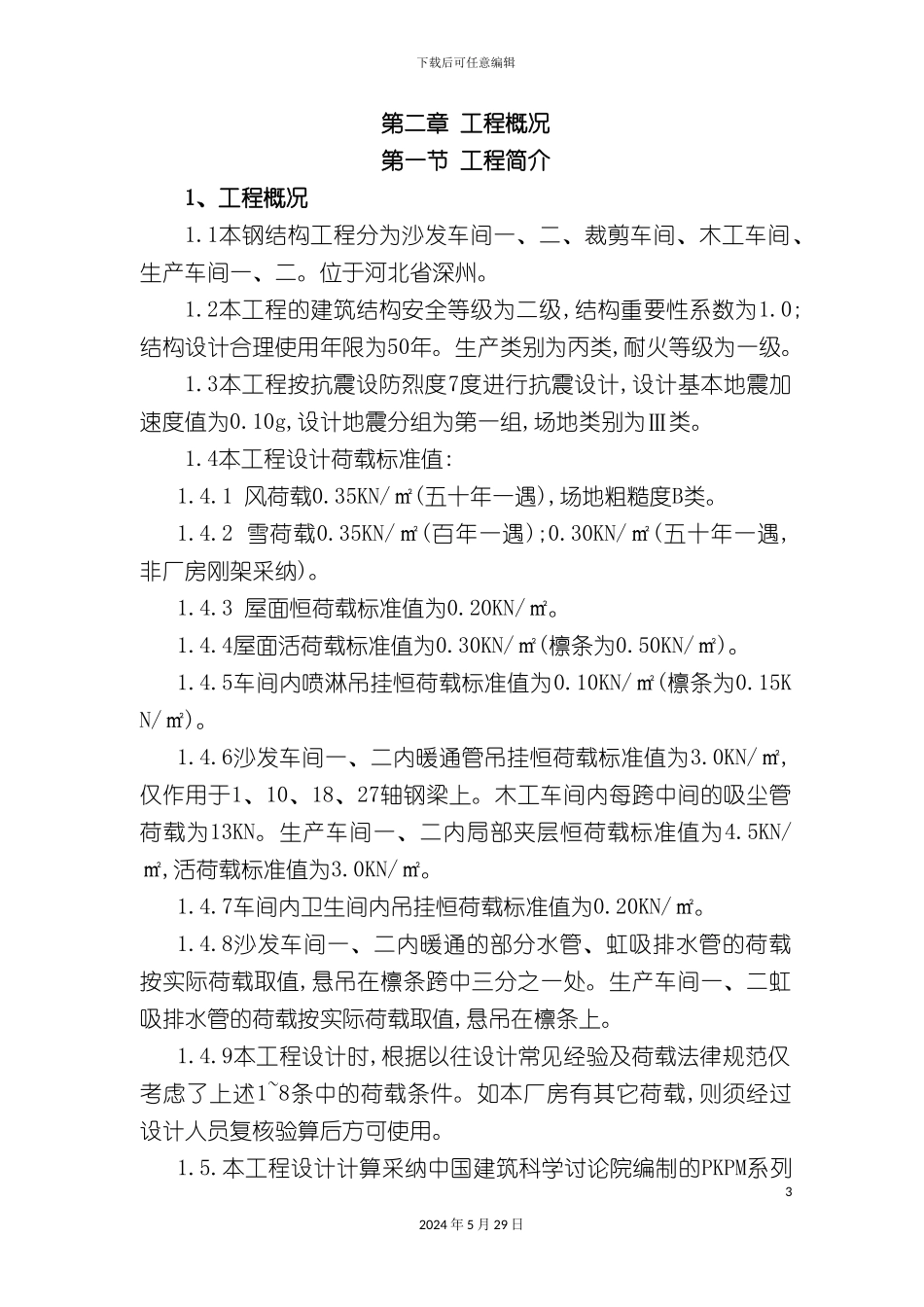 厂房钢结构工程制作安装方案_第3页