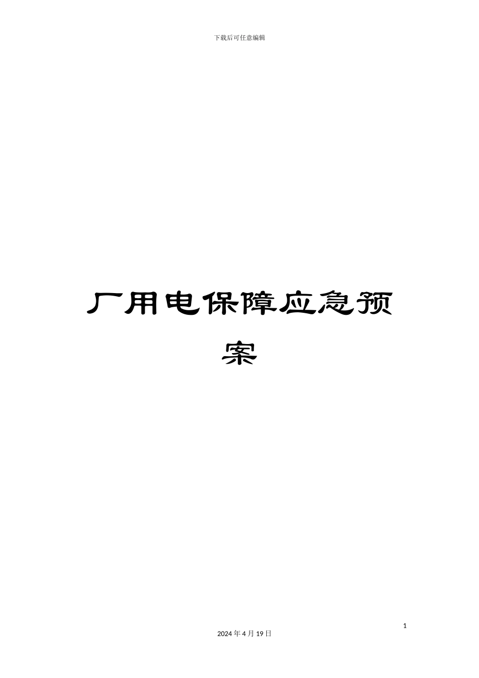 厂用电保障应急预案_第1页