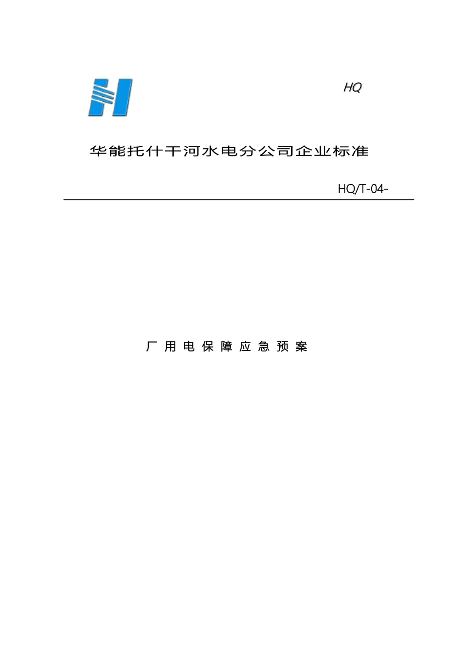 厂用电保障应急预案_第2页