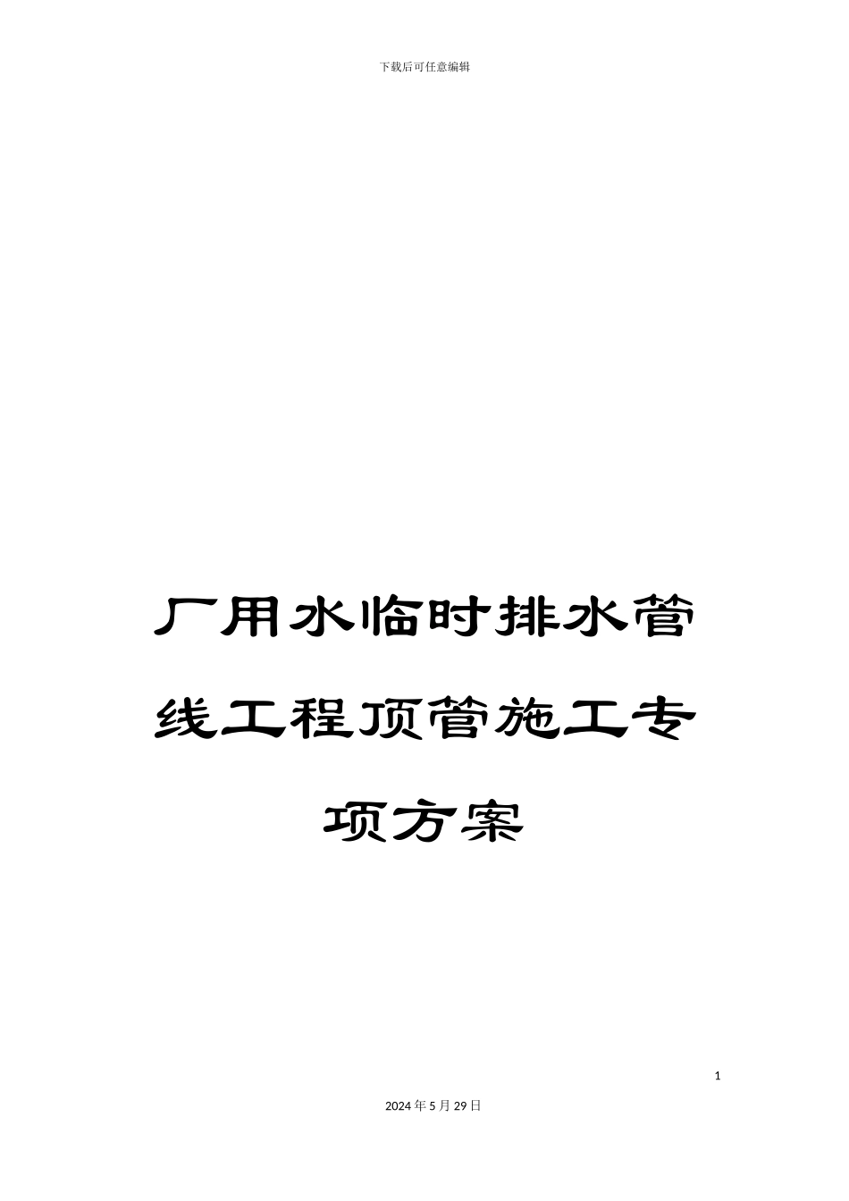 厂用水临时排水管线工程顶管施工专项方案_第1页