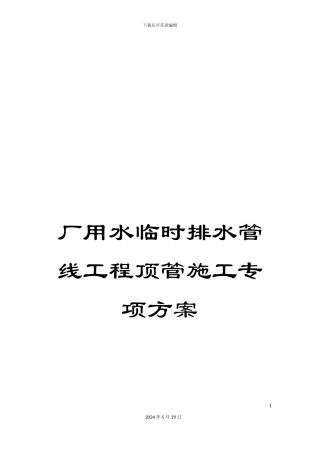 厂用水临时排水管线工程顶管施工专项方案