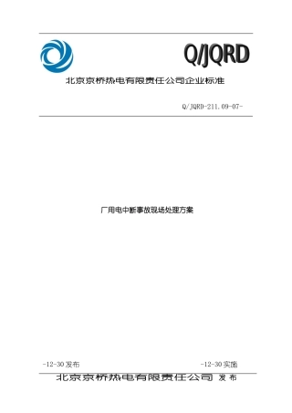 厂用电中断事故现场处置方案终板样本