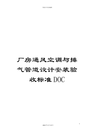 厂房通风空调与排气管道设计安装验收标准DOC