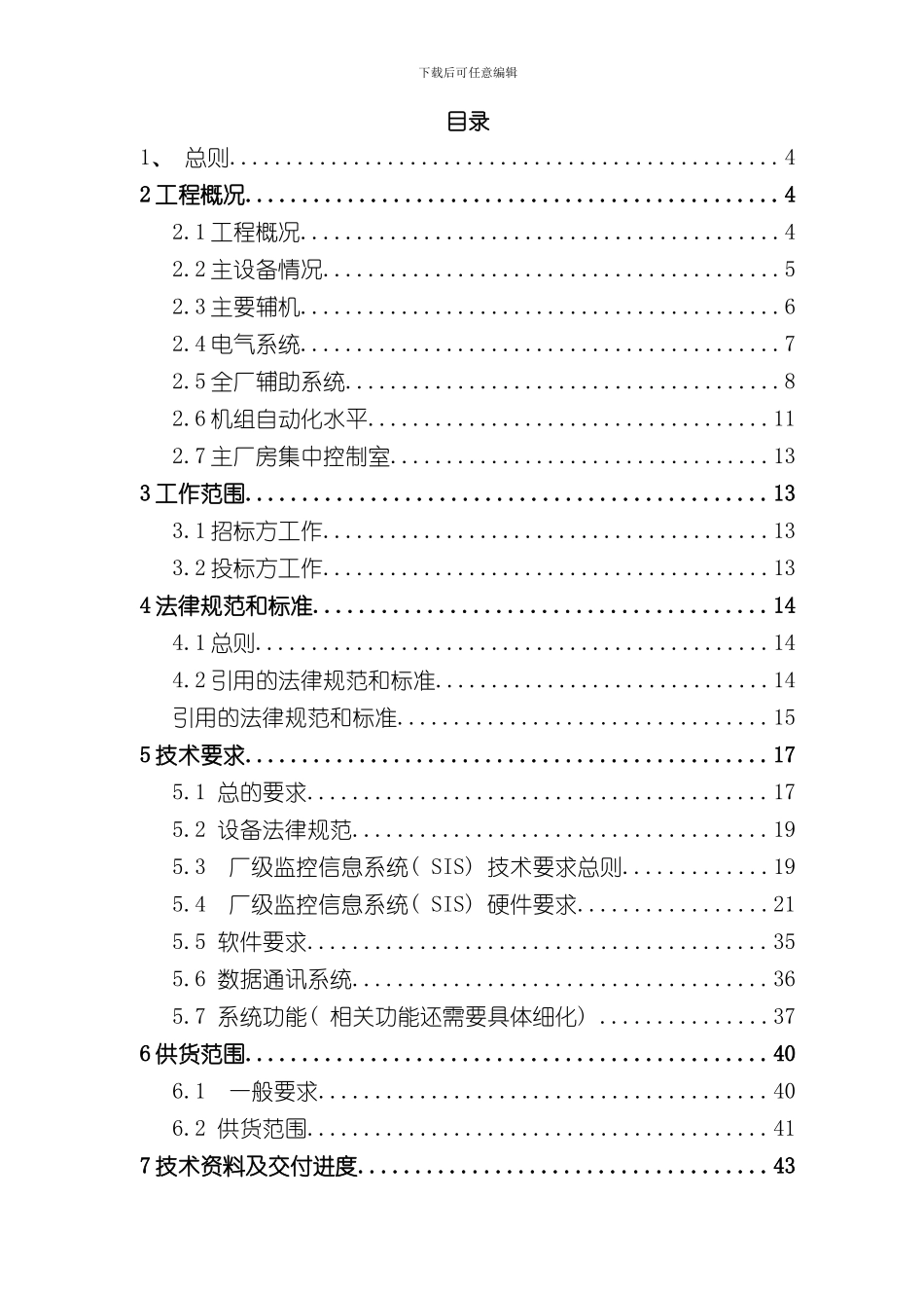 厂级监控信息系统技术规范书修改后样本_第3页