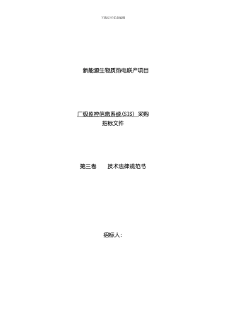 厂级监控信息系统技术规范书修改后样本
