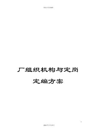 厂组织机构与定岗定编方案