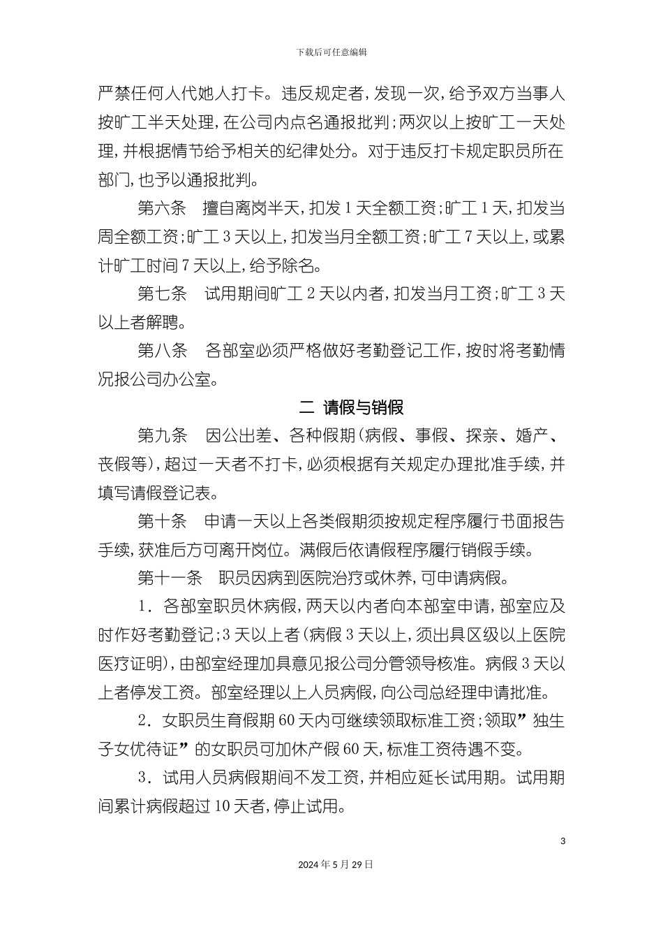 厂部出勤管理制度_第3页