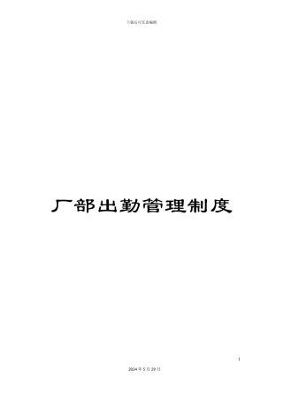 厂部出勤管理制度