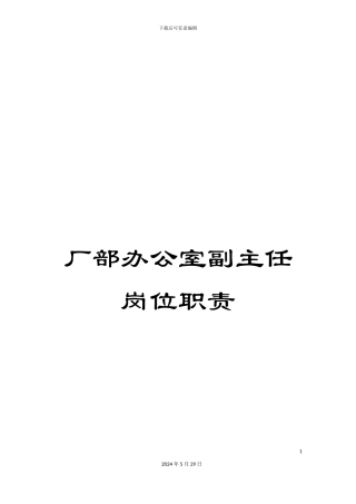厂部办公室副主任岗位职责