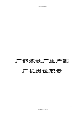 厂部炼铁厂生产副厂长岗位职责