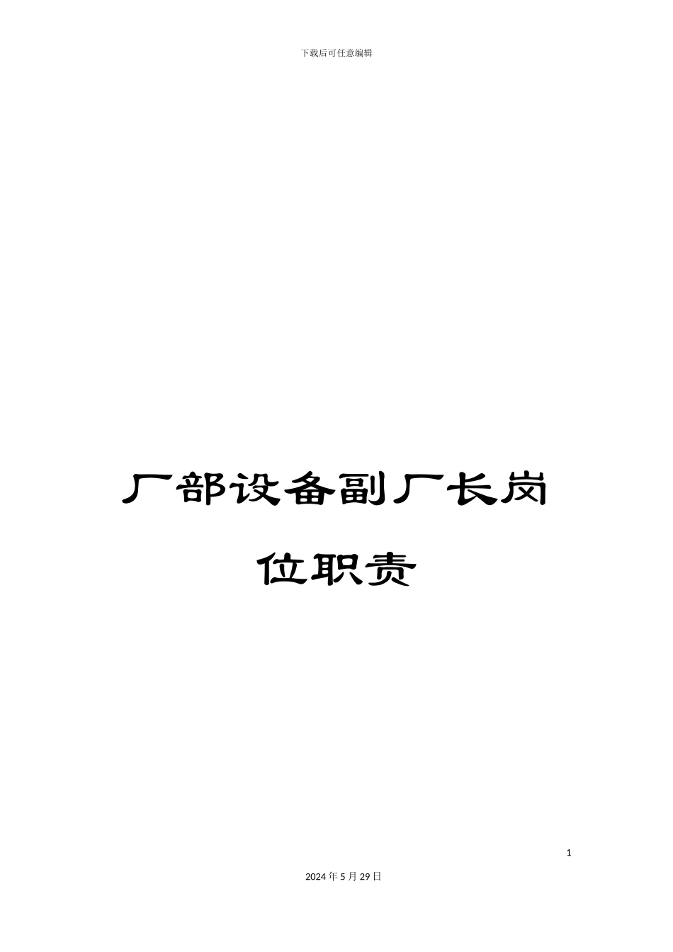 厂部设备副厂长岗位职责_第1页