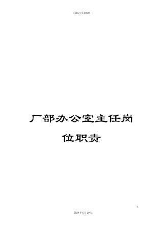 厂部办公室主任岗位职责