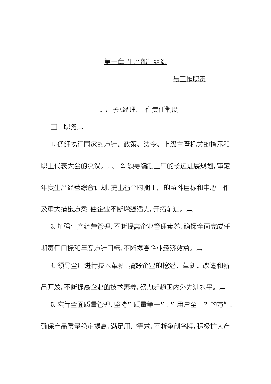 厂长(经理)岗位说明书_第2页