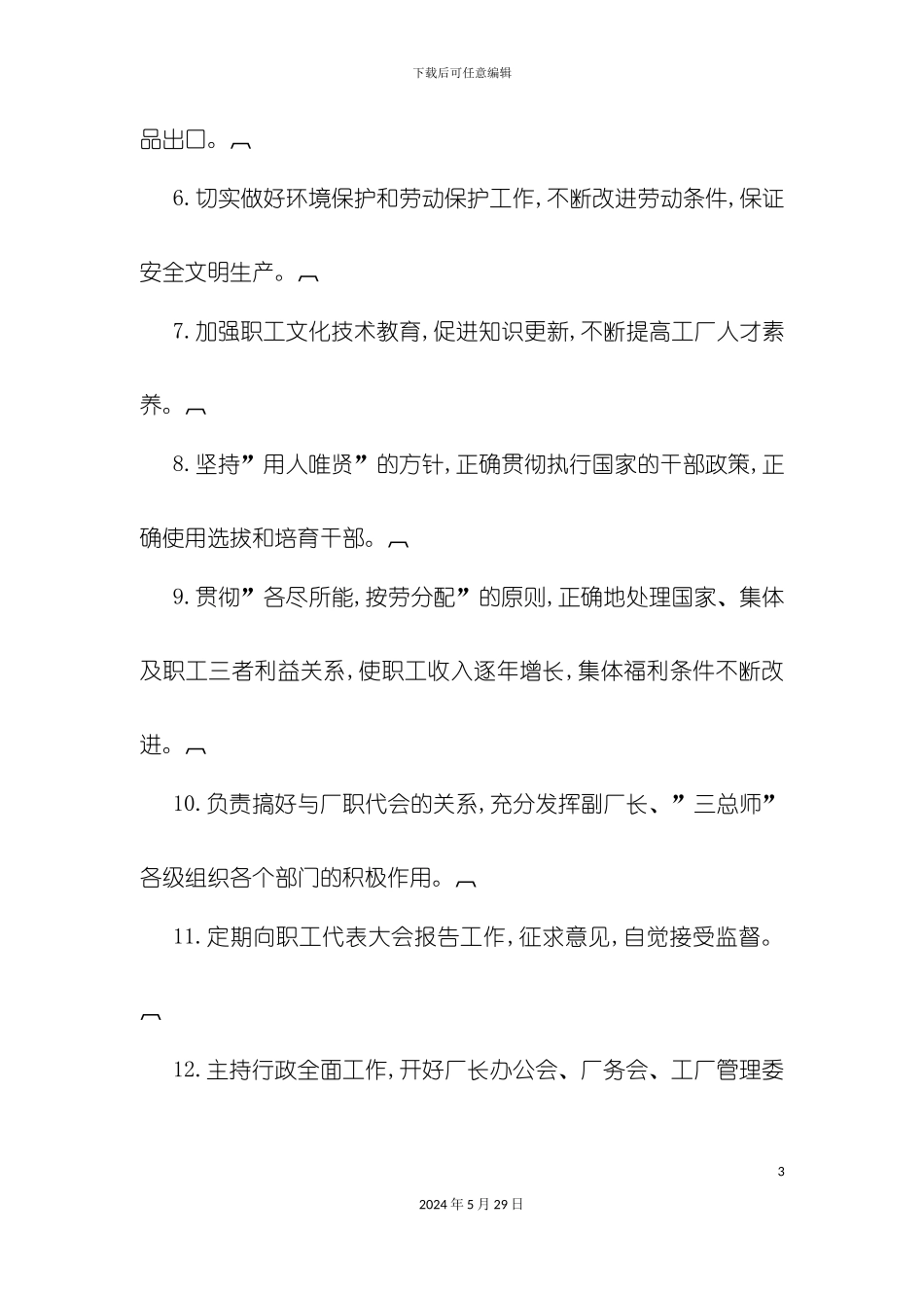 厂长(经理)岗位说明书_第3页